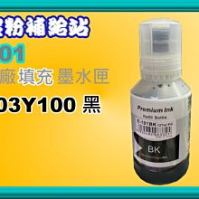 碳粉補給站【附發票/ 001】EPSON L4260/L6270/L6290/L14150原廠墨水C13T03Y100 歷史價格詳細信息