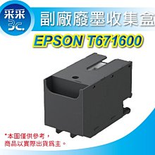 EPSON T671600 T6716100 原廠廢墨收集盒 適用機型 C5290 C5790 歷史價格詳細信息