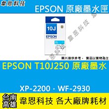 EPSON-T10J250 (10J) 原廠公司貨藍色 墨水匣 歷史價格詳細信息