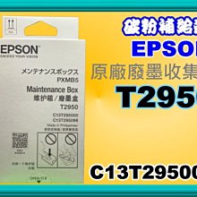 碳粉補給站【附發票】 Epson WF-3821/WF3821原廠裸裝廢墨盒T6715 /T671500 /PXMB7 歷史價格詳細信息