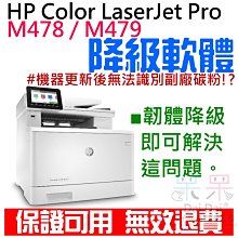 【呆灣現貨】HP Color LaserJet Pro M478 / M479 韌體降級服務（解決機器更新後無法使用副廠碳粉匣問題） 價格比較,價格查詢,歷史價格詳細信息