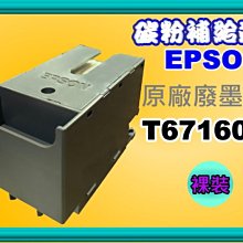 碳粉補給站【附發票】 Epson WF-3821/WF3821原廠裸裝廢墨盒T6715 /T671500 /PXMB7 歷史價格詳細信息