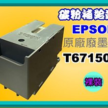 碳粉補給站【附發票】 Epson WF-3821/WF3821原廠裸裝廢墨盒T6715 /T671500 /PXMB7 價格比較,價格查詢,歷史價格詳細信息