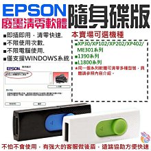 L1800 廢墨歸零 廢墨清零 印表機  EPSON 印表機歸零清零破解軟體 愛普生 RESET 歷史價格詳細信息