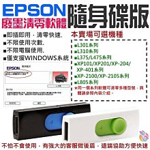 ????台灣現貨????EPSON廢墨清零軟體隨身碟（XP-225系列）????集墨棉已滿 廢墨數據清零 廢墨數據歸零 廢墨清零 歷史價格詳細信息