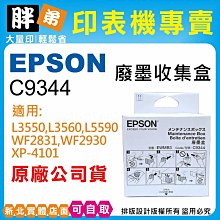 EPSON C9345 C934591 副廠廢墨收集盒 歷史價格詳細信息