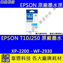 EPSON-T10J250 (10J) 原廠公司貨藍色 墨水匣 歷史價格詳細信息
