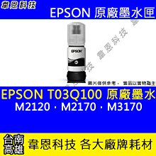 EPSON T03Q100 / T03Q / 005相容墨水(Pigment防水墨水/黑色)【適用】M1120 / M1170 / M2140 / M3170 歷史價格詳細信息