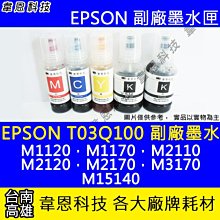 EPSON T03Q100 / T03Q / 005相容墨水(Pigment防水墨水/黑色)【適用】M1120 / M1170 / M2140 / M3170 歷史價格詳細信息