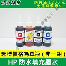 【防水墨水】HP 1000cc 黑色+ 500cc 三彩各一 奈米防水 填充墨水 連續供墨專用 歷史價格詳細信息