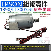 【呆灣現貨】EPSON 維修零件：T50/L800系列皮帶馬達（帶接頭）＃A07031 適用L805 T50 L800 歷史價格詳細信息