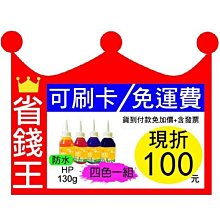 【可刷卡+含發票+免運費+已現折400元】【四色防水型】HP 連續供墨 A級 填充墨水 300g*4色 歷史價格詳細信息