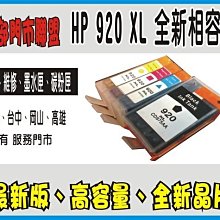 HP 920xl 全新 副廠相容墨匣 適用：HP6000 / HP6500W / HP6500/  HP7000 歷史價格詳細信息