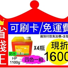【可刷卡+含發票+免運費+已現折400元】【四色防水型】HP 連續供墨 A級 填充墨水 300g*4色 歷史價格詳細信息