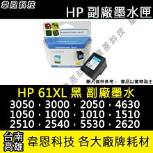 【韋恩科技】HP 61XL 黑色 副廠墨水匣 3050，3000，2050，2000，1010，1510，1000 歷史價格詳細信息