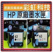 彩虹科技~含稅* HP 63 黑色+彩色原廠墨水匣 -// HP 2130 HP63 HP 3830 HP 1110 價格比較,價格查詢,歷史價格詳細信息