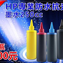 【防水墨水】HP 250cc一黑 +100CC 三彩各一 填充墨水 連續供墨專用 歷史價格詳細信息