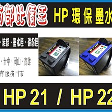 【墨水匣】21 HP-21XL(C9351A)+HP-22XL(C9352A)原廠製環保墨水匣D3160/D1460 歷史價格詳細信息