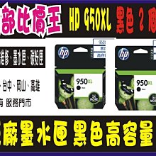 HP 950原廠黑色墨水匣(兩顆980元，三顆1350元) 歷史價格詳細信息