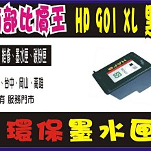 【墨水匣】901 HP-901XL (600頁/黑) 高容量 新版 顯墨匣/ OJ4580/J4624/J4660 歷史價格詳細信息