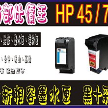 HP 45 黑色原廠墨水匣 可印張數930張 51645AA  / NO.45 歷史價格詳細信息