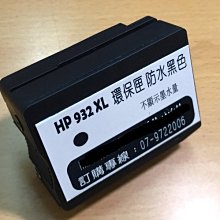 HP 932XL 環保 黑色墨水匣 超大量40cc :HP 7612/HP 6600/HP 6700/7110 防水黑 價格比較,價格查詢,歷史價格詳細信息