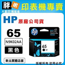 【 胖弟耗材+含稅】HP 65 / N9K01AA 『彩色』原廠墨水匣 歷史價格詳細信息