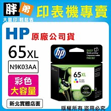 【 胖弟耗材+含稅】HP 65 / N9K01AA 『彩色』原廠墨水匣 歷史價格詳細信息