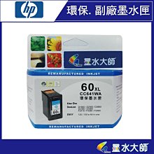 【墨水匣】60 HP-60XL(CC641WA)新版相容晶顯墨匣 高容量/D2660/D2560/D2566/D5560 歷史價格詳細信息