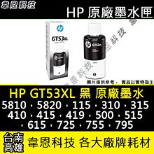 【韋恩科技-高雄-含稅】HP GT53XL K 原廠填充墨水 5810，5820，115，315，515，615 歷史價格詳細信息