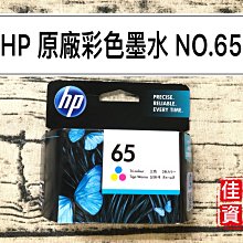 高雄-佳安資訊HP DeskJet 3720/3721/2621/2623;ENVY 5020彩色原廠墨水匣65 價格比較,價格查詢,歷史價格詳細信息