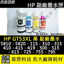 【韋恩科技-高雄-含稅】HP GT53XL K 原廠填充墨水 5810，5820，115，315，515，615 歷史價格詳細信息