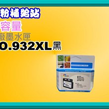 碳粉補給站【附發票/高容量】6100/6600/6700/7110/7610副廠墨水匣NO.932XL黑 /933XL 價格比較,價格查詢,歷史價格詳細信息