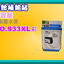 碳粉補給站【附發票/高容量】6100/6600/6700/7110/7610副廠墨水匣NO.932XL黑 /933XL 歷史價格詳細信息