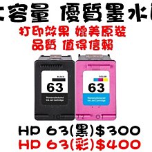 【靚彩】HP 63彩 賣場~1110/2130/3630/3830/4650/4520/5220 63XL彩 價格比較,價格查詢,歷史價格詳細信息