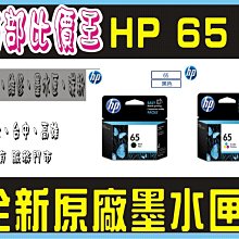 HP 65 黑色原廠墨水匣(N9K02AA) 歷史價格詳細信息
