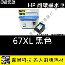 HP 67XL 黑色 高印量副廠墨水匣 含抗升級晶片 適用 4120 2722 2723 1212 歷史價格詳細信息