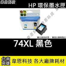 【高雄韋恩】HP 74XL 黑色 副廠墨水匣 D4260，4360，J5780，6480，C4280，4480，4580 價格比較,價格查詢,歷史價格詳細信息