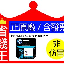 HP 61 原廠彩色墨水匣 可印張數165張 / NO.61 歷史價格詳細信息