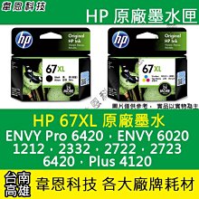 【韋恩科技】HP 67XL 原廠墨水匣  6420，6020，1212，2332，2722，2723，6420，4120 價格比較,價格查詢,歷史價格詳細信息