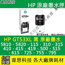 HP GT53 XL 135 毫升黑色原廠墨水瓶 1VV21AA / NO.GT53 XL 歷史價格詳細信息