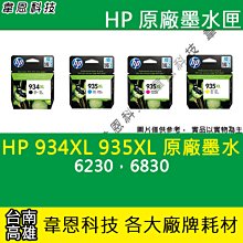 【韋恩科技】HP 934XL 935XL 原廠墨水匣 6230，6830 價格比較,價格查詢,歷史價格詳細信息