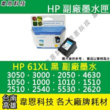 【韋恩科技】HP 61XL 黑色 副廠墨水匣 3050，3000，2050，2000，1010，1510，1000 價格比較,價格查詢,歷史價格詳細信息