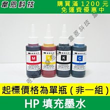 【韋恩科技】HP 100CC，300CC，500CC 防水墨水，大供墨墨水，連續供墨專用填充墨水，副廠填充墨水 歷史價格詳細信息