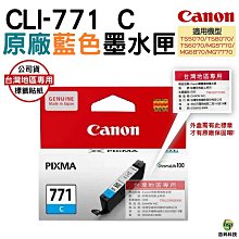 CANON CLI-771 C 原廠墨水匣(靛藍) 現貨 廠商直送 宅配免運 歷史價格詳細信息