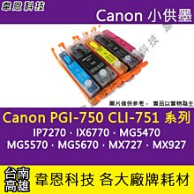 Canon 750 751 填充墨水匣 含500cc墨水 含晶片 適用ip7270/mx727/mx927/mg5470 歷史價格詳細信息