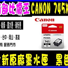 用完空匣 可折抵 適用ip2870 /MG2470/ MG2570/MG2970/ MX497  PG-745實體店面 歷史價格詳細信息