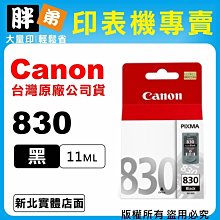 原廠CANON PG-830 原廠黑色墨水匣 IP1880 / IP1980 / MP145 / MP198 歷史價格詳細信息