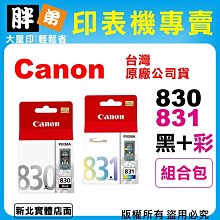CANON PG-830+CL-831 一黑一彩 原廠墨水匣 MX308 MX318 IP1980 浩昇科技 歷史價格詳細信息