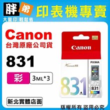 CANON CL-831 彩色 原廠墨水匣 MP145 MP198 MX308 MX318 浩昇科技 歷史價格詳細信息